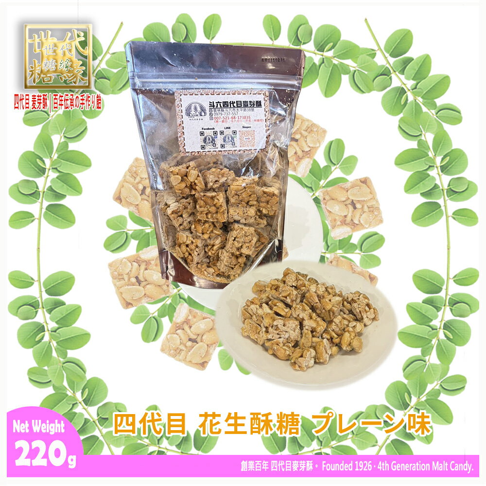 樂天商城 - 【888円割引商品】花生酥糖 プレーン味 220g 手作り ピーナッツ 落花生 麦芽糖 水飴 無添加 老舗 台湾土産 お取り寄せ 中華菓子 伝統菓子 お菓子 おやつ スイーツ プレゼント ギフト 贈り物【四代目麥芽酥】【台湾直送】【送料無料】