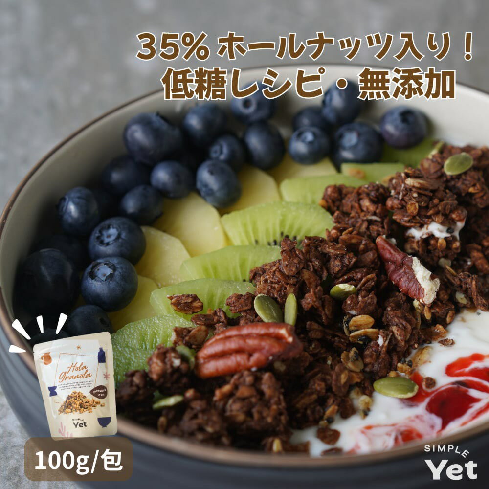 【15倍ポイント】グラノーラ チョコレート味 100g オート麦 オートミール シリアル ナッツ プロバイオティクス たんぱく質 食物繊維 低糖質 低カロリー 無添加 砂糖不使用 ダイエット お菓子 おやつ 間食 女性 食事制限【Simple Yet】【台湾直送】【送料無料】