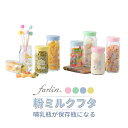 粉ミルクフタ 2個入 4色 フタ 蓋 粉ミルク 哺乳瓶 保存 保存容器 離乳食 スナックジャー カップ 赤ちゃん 赤ちゃん用品 赤ちゃんグッズ ベビー ベビー用...