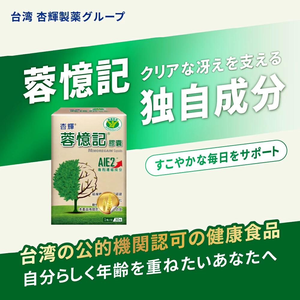 蓉憶記 AIE2 サプリ 30粒 台湾 カンカ カンカニクジュヨウ 思考サポート うっかり対策 認知 サプリ 脳活 記憶力 50代 60代 70代 健康食品 サプリメント【杏輝医薬】【台湾直送】