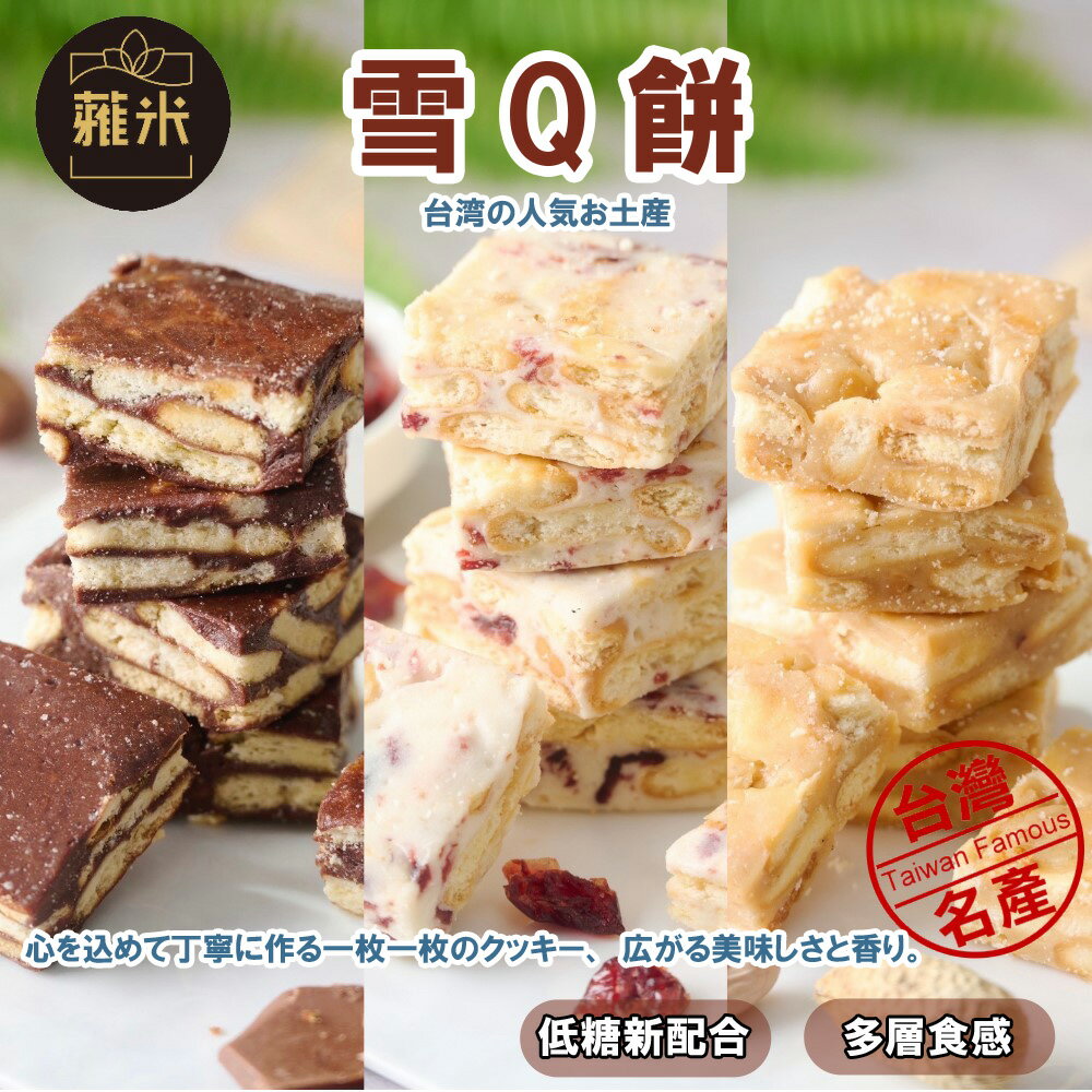 雪Q餅 180g×2袋（クランベリー／チョ