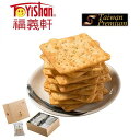【10% OFF】福義軒 ブラックペッパークラッカー 個包装 20パック 台湾お土産 お取り寄せ 化粧箱入り【SJ TW Premium】【台湾直送】【送料無料...