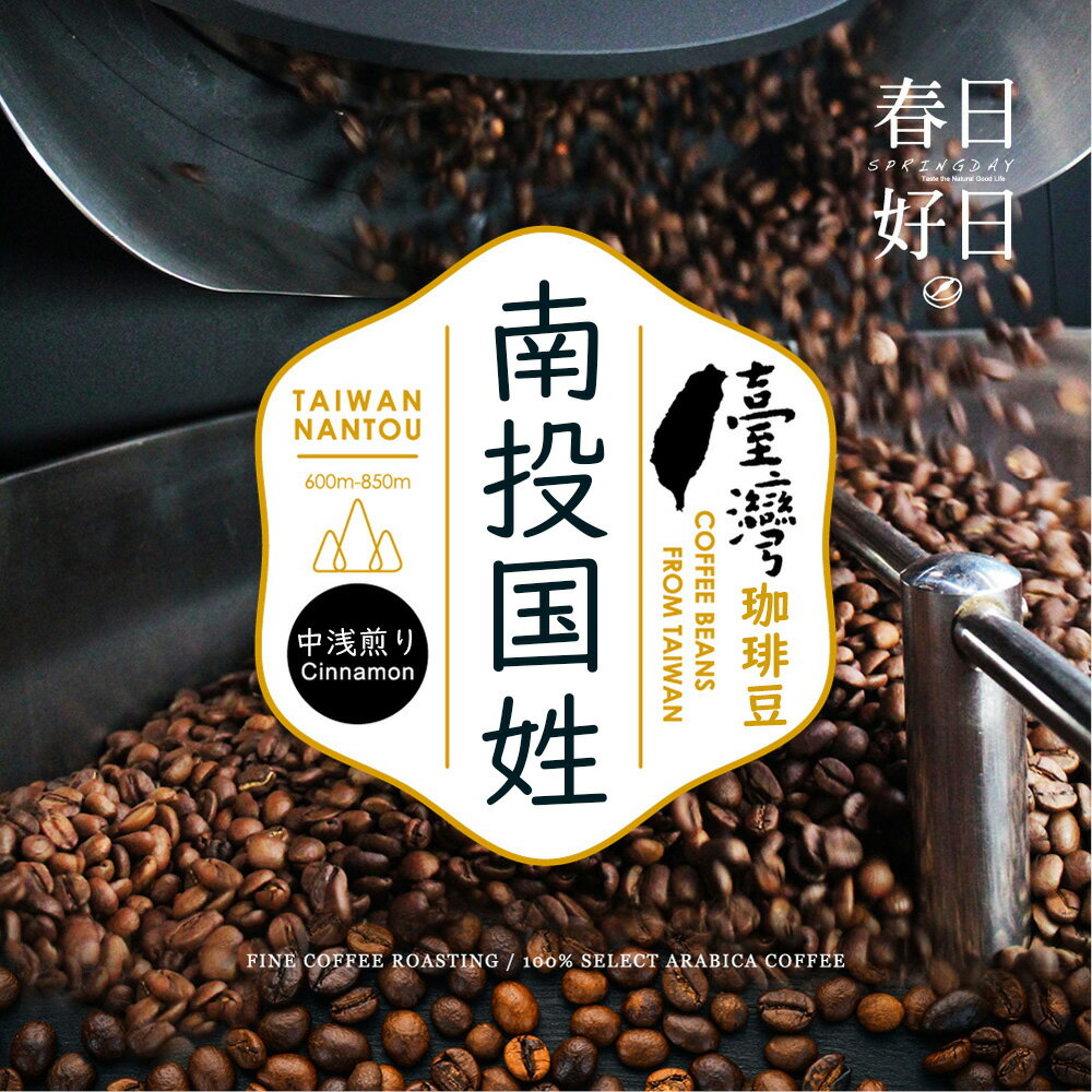 楽天TW Direct台湾コーヒー 豆 南投国姓 スペシャルティコーヒー豆 アナエロビック・ウォッシュド（厭氧水洗） G1 中浅煎り 豊かな香りと上品な甘み 120g 240g ドリップバッグ 珈琲 珈琲豆 【春日好日】【台湾直送】【送料無料】