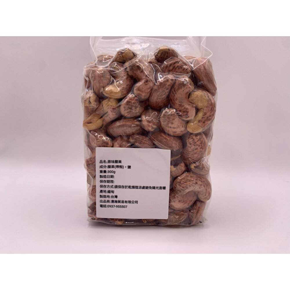 TW Directの皮付きカシューナッツ 塩味 300g カシューナッツ 無添加 おいしい ヘルシー 健康 栄養 お菓子 おつまみ おやつ スナック【驛館STAGE】台湾発｜アングル2