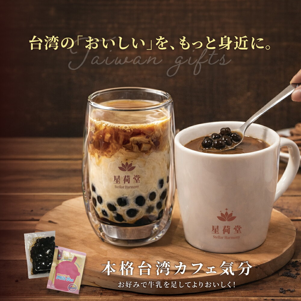 インスタント タピオカミルクティー 5杯分 / 15杯分 タピオカ ミルクティー ドリンク 台湾 大粒 もちもち 簡単 即席 溶けやすい 粉末【星荷堂】【台湾直送】【送料無料】