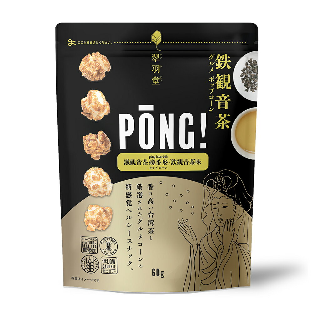 グルメ ポップコーン 鉄観音茶 / 東方美人茶 バッグ 単品 60g / 2点入りセット 120g【翠羽堂】【台湾直送】【送料無料】
