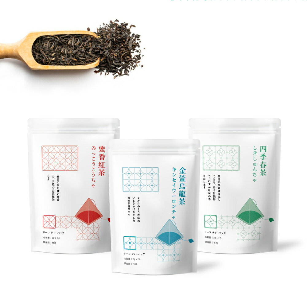 台湾茶 セレクション リーフ ティーバッグ 蜜香紅茶 + 金萱烏龍茶 + 四季春茶 2g x 7入 x 3バッグ【翠羽堂】【台湾直送】【送料無料】