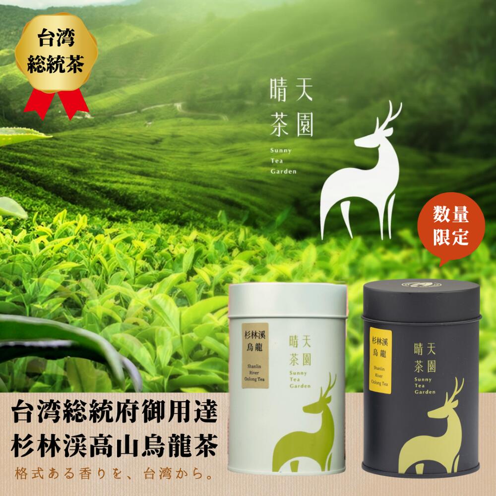 【台湾総統府御用達】杉林渓高山烏龍茶 晴天茶園｜茶葉75g 黒缶／ティーバッグ12包 白缶｜台湾高山茶 無農薬 手摘み 【晴天茶園】【台湾直送】【送料無料】