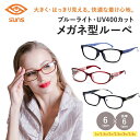メガネ型ルーペ 6種類 1倍~3.5倍 ルーペメガネ PCメガネ ブルーライトカット UVカット UV400 軽量 拡大鏡 虫眼鏡 ルーペ めがね ケース付き【台灣SUNS向日葵眼鏡】【台湾直送】【送料無料】