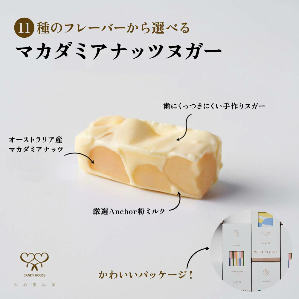 マカダミアナッツヌガー 18個入り 11種から選べる プレーン / クランベリー / マンゴー / いちご / チョコレート / 抹茶 / コーヒー / イチジク / 包種烏龍茶 / 鉄観音 / オレオクッキー【心心甜心屋 SweetSquare】【台湾直送】【送料無料】