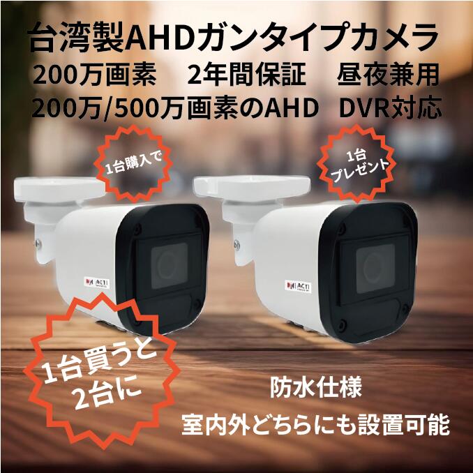 防犯用AHDカメラ 200万画素 バレット型 台湾製 昼夜対応 屋外監視用 高画質セキュリティカメラ【台湾直送】