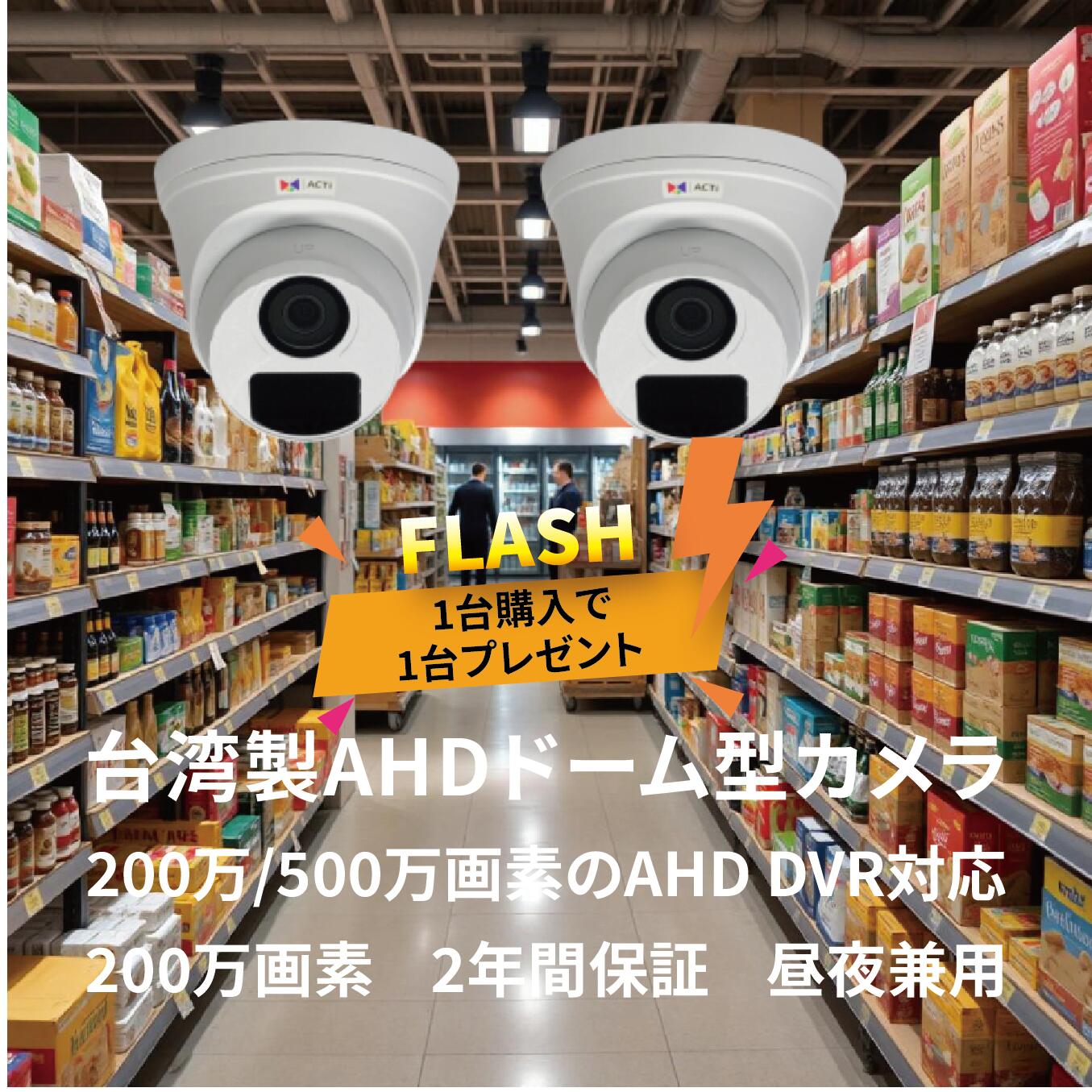 室内用AHDドーム型監視カメラ 200万画素 台湾製 昼夜対応 小型防犯カメラ 高解像度セキュリティ機器【台湾直送】