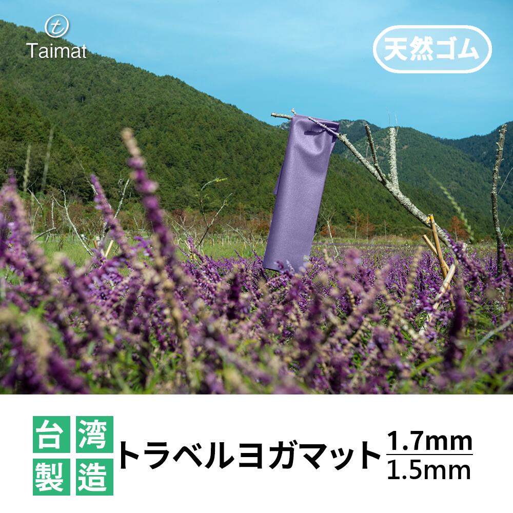 トラベルヨガマット 観心/觀想 10色 旅行 天然ゴム 1kg 軽量 薄め 洗濯機可 洗える 持ち運び 便利 薄マット 強化 滑り止め 清潔 衛生 インテリア 台湾製 共用マット【Taimat】【台湾直送】【送料無料】