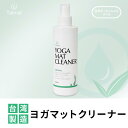ヨガマットクリーナー 250ml 天然 エッセンシャルオイル 抗菌 界面活性剤 有機酸 植物 清掃 清潔 安全 無毒 汚れ除去 クリーニング メンテナンス 洗浄...
