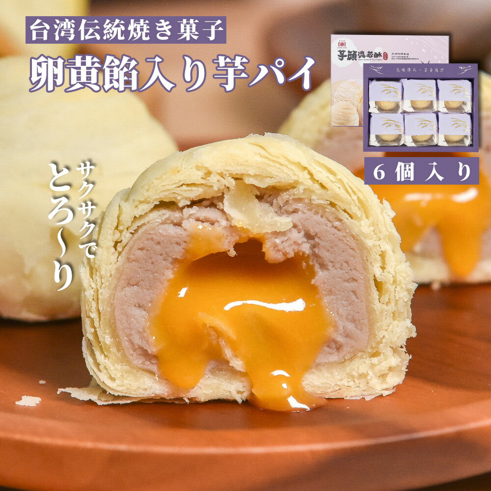 卵黄餡入り芋パイ タロイモ フォンダンパイ 6個入り/3箱セット 受賞 ランキング入り 個包装 里芋 黄身餡 台湾伝統 焼き菓子 お土産 茶菓子 ギフトボックス...