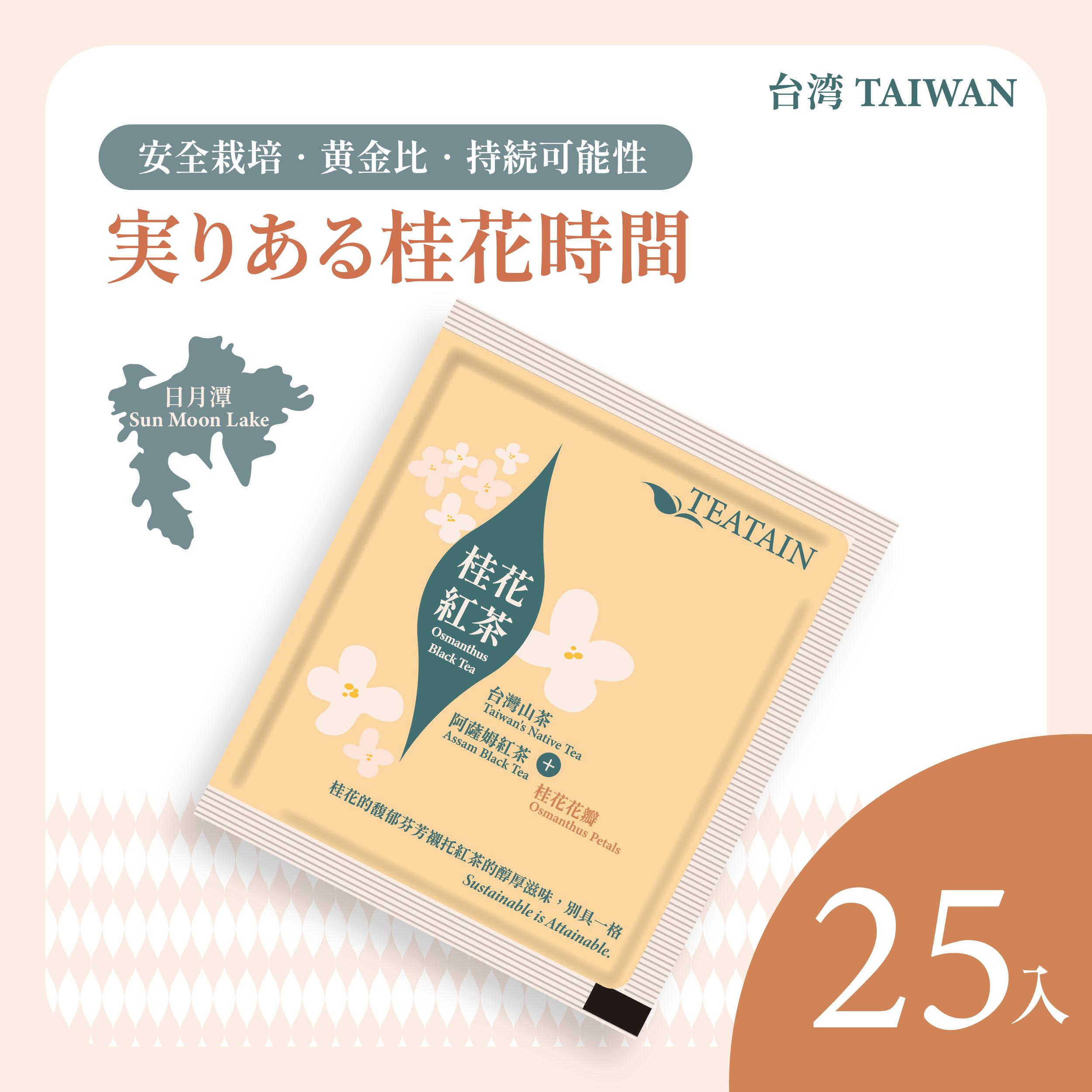 桂花紅茶 黄金比ブレンド 茶葉ギフト 25袋入り オリジナル 桂花 キンモクセイ 金木犀 ハーブティー 植物茶 アッサム紅茶 + 台湾山茶 W茶葉 安全栽培 台湾茶 日月潭【金林山荘】【台湾直送】【送料無料】