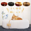 蜂巣ペーパー キャットベッド-柿餅 6色 耐荷重300kg 蜂巣紙 おしゃれ 100%リサイクル 再生紙 猫ベッド キャットハウス 猫用ベッド ネコベッド 温か...