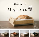 蜂巣ペーパー キャットベッド ワッフル 5色 耐荷重300kg 蜂巣紙 おしゃれ 100%リサイクル 再生紙 猫ベッド キャットハウス 猫用ベッド ネコベッド ...