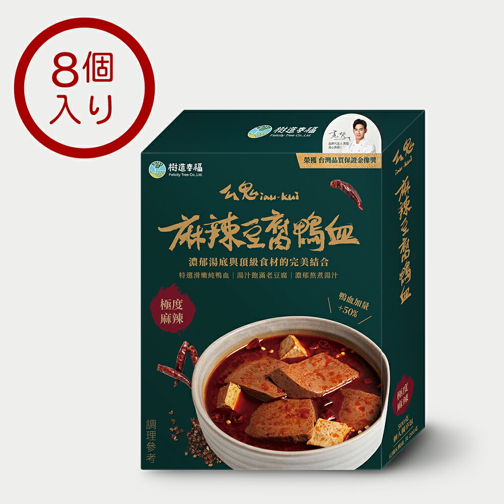 麻辣豆腐鴨血 8個セット 500g 常温保存 レトルトパック 痺れる辛さ 麻辣鍋 鍋スープ 台湾グルメ 中華料理 辛口 辛い マーラー 腹ペコ 麻辣鴨血 鴨の血 栄養 火鍋 豆腐 【樹造幸福】【台湾直送】【送料無料】のサムネイル
