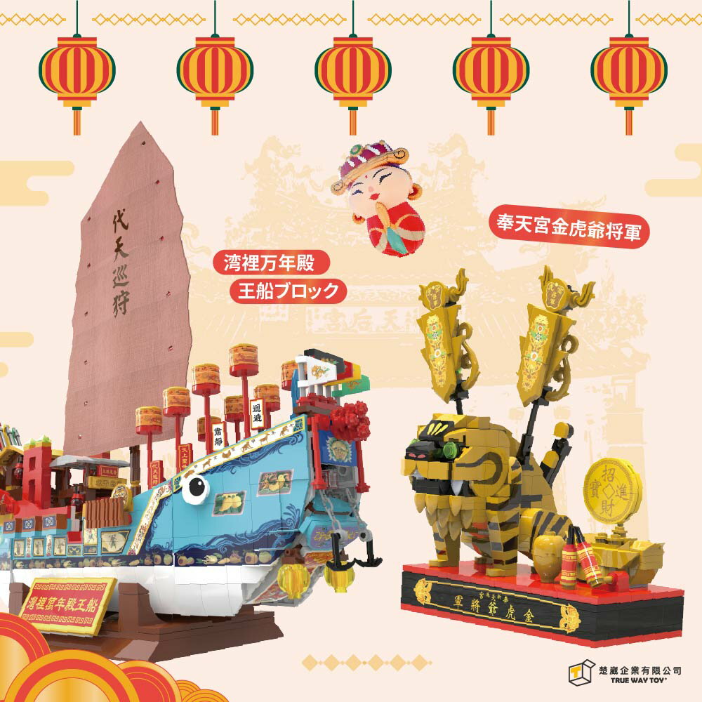 台湾 神様 ミニブロック 6種から選べる 媽祖 ミニチュア ブロック パーツ パズル 立体パズル 3Dパズル 組み立て 子供 大人 子供向け 大人向け 難しい【楚崴企業 TRUE WAY TOY】【台湾直送】【送料無料】