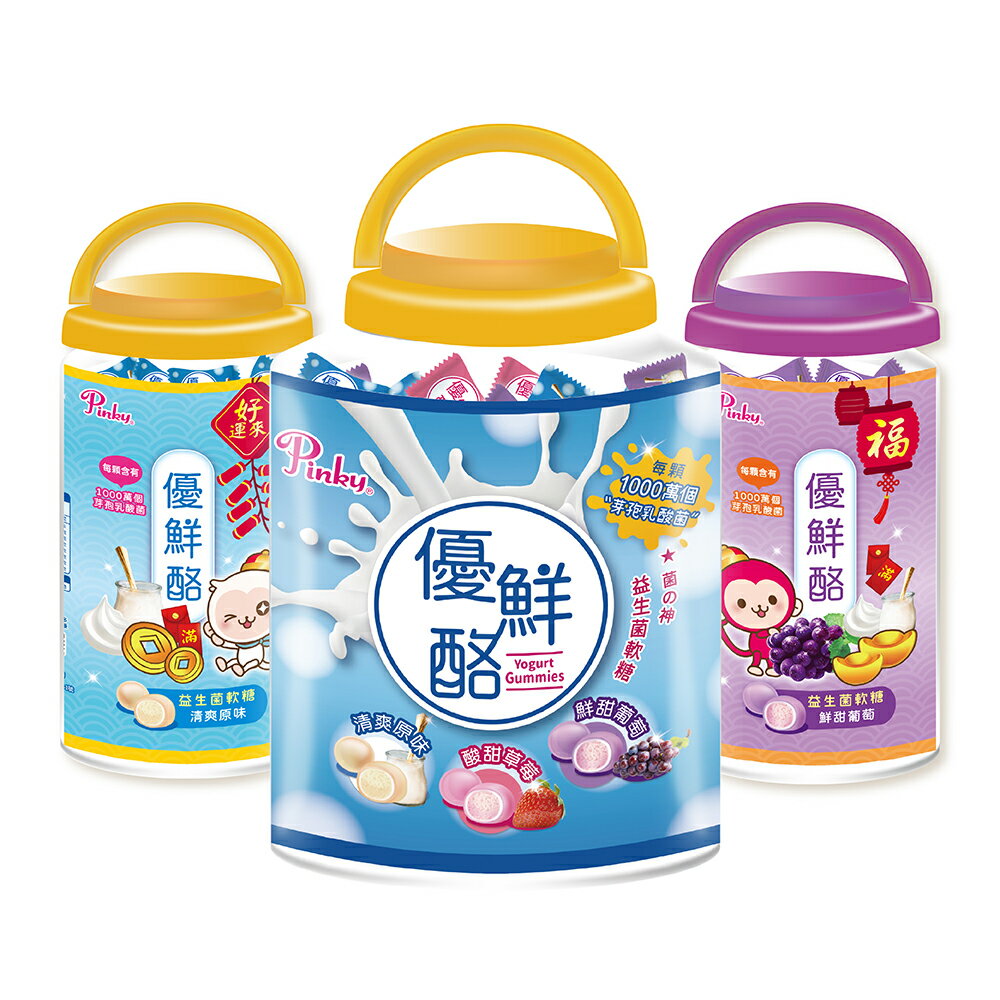 Pinky ヨーグルトグミ 歓楽桶＆デラックス桶 乳酸菌入り やさしい甘さ×3種の味（プレーン・いちご・ぶどう） おやつ ギフト 台湾直送【U CHU BIOMEDICAL 五洲生醫】【送料無料】