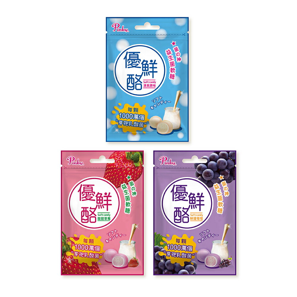 Pinky 優鮮酪 乳酸菌ソフトグミ（原味・葡萄・いちご）12入×1箱／6箱／12箱 フラクトオリゴ糖配合 ヨーグルト風味【五洲生醫】【台湾直送】【送料無料】