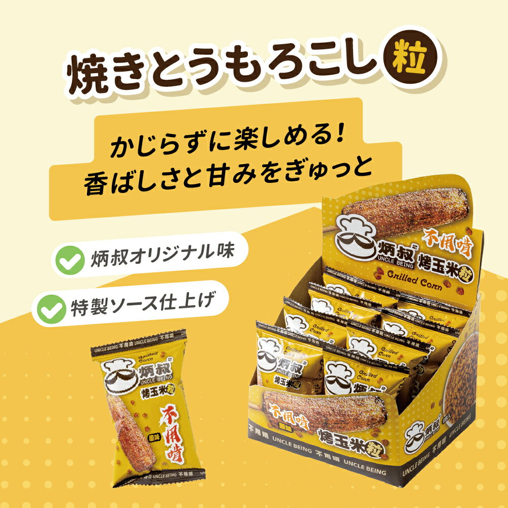 Rakuten - 【888円割引商品】☆5倍ポイント☆焼きとうもろこし オリジナル味 8袋入 とうもろこし 粒コーン コーンスナック スナック菓子 お菓子 おやつ おつまみ 小分け 個包装 ビーガン ヴィーガン パーティー まとめ買い【炳叔 焼玉米】【台湾直送】