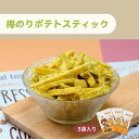 ポテトスティック 梅のり 150g ×3袋 梅 海苔 うめ のり さつまいも 芋けんぴ いもけんぴ 芋 いも スティック おつまみ おやつ スナック菓子 チャッ...