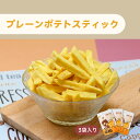 ポテトスティック プレーン 150g×3袋 さつまいも 芋けんぴ いもけんぴ 芋 いも スティック おつまみ おやつ スナック菓子 チャック【堅果大叔】【台湾直...