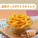 ポテトスティック 濃厚チーズ 150g×3袋 チーズ さつまいも 芋けんぴ いもけんぴ 芋 いも スティック おつまみ おやつ スナック菓子 チャック【堅果大叔...