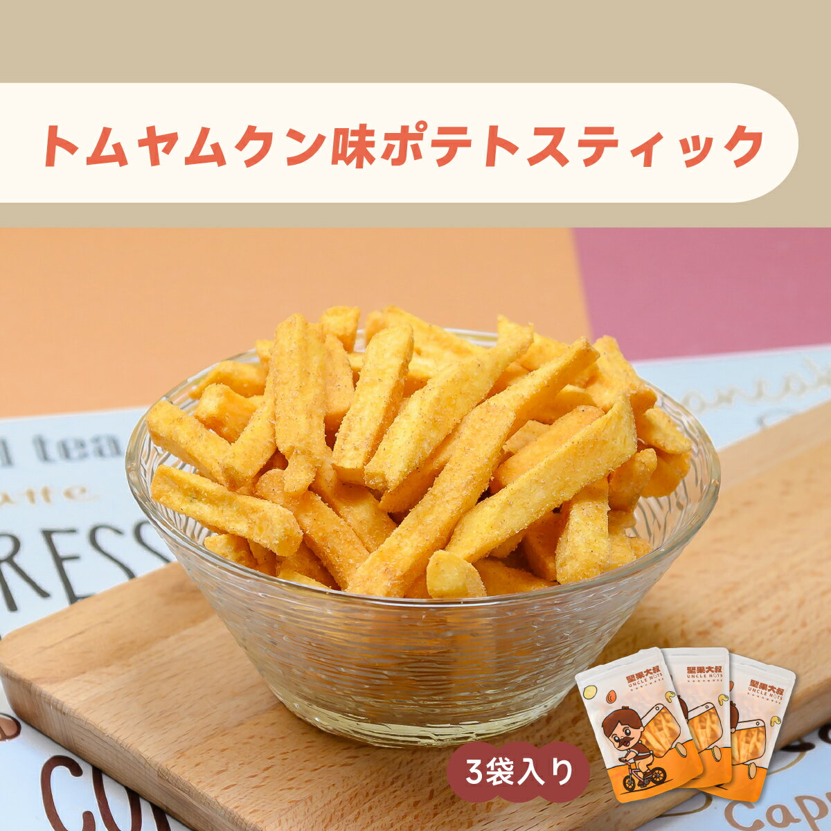 ポテトスティック トムヤムクン 150g×3袋 タイ風味 さつまいも 芋けんぴ いもけんぴ 芋 いも スティック おつまみ おやつ スナック菓子 チャック【堅果...
