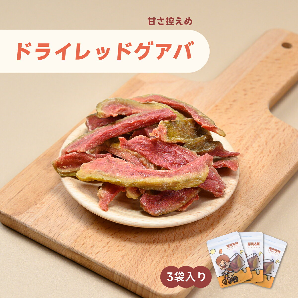 ドライレッドグアバ 100g×3袋 甘さ控えめ ドライフルーツ ドライグアバ ピンクグアバ ピンク グアバ グァバ ビタミンC ヘルシー 無着色 無添加 天然 ...