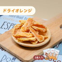 ドライオレンジ 100g×3袋 ドライフルーツ ドライみかん 乾燥みかん みかん オレンジ ビタミン 食物繊維 ヘルシー 無着色 無添加 天然 お菓子 おやつ ...
