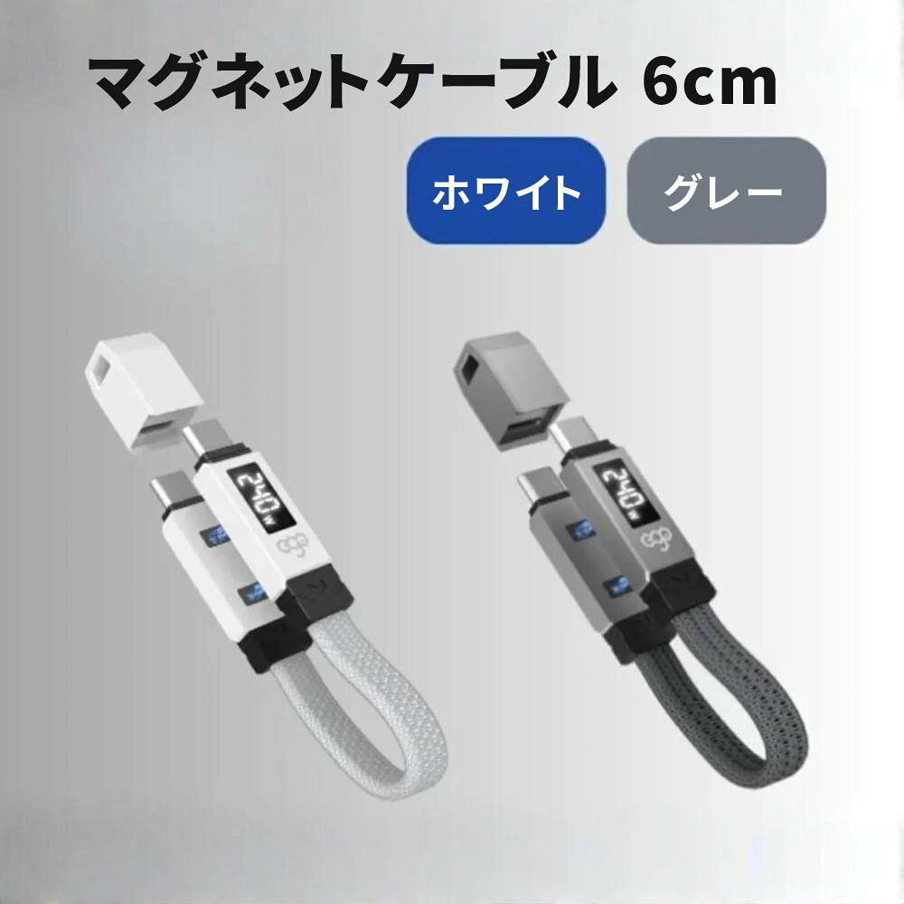 マグネットケーブル Type-C to C 6cm 240W USB 4 コンパクト 持ち運び便利 ストラップ 小型 軽量 充電ケーブル 充電コード コード 高速充電 急速充電 40Gbps データ転送 EGO CHARGEKEY【優百行】【台湾直送】【送料無料】