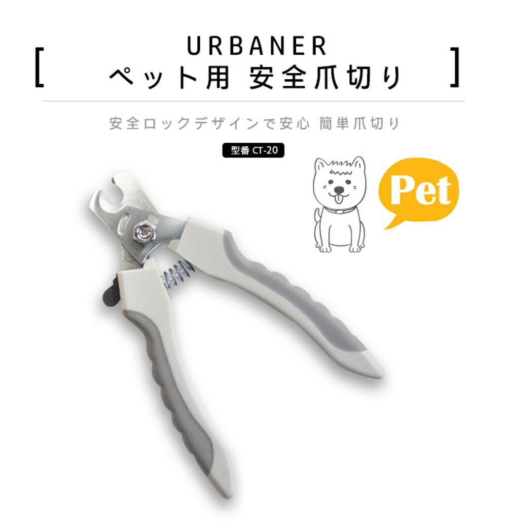 URBANER ペット用安全爪切り 犬 猫 ステンレス CT-20 アーバナー【送料無料】【日本国内配送】