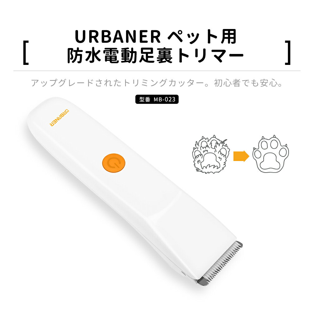 URBANER ペット用防水電動足裏トリマー 電気トリマー IPX7防水 お風呂OK 水洗い式 トリミング 猫用 お腹 足裏 お尻 静音 低騒音 低振動 家庭用 業務用 ポータブル【送料無料】【日本国内配送】