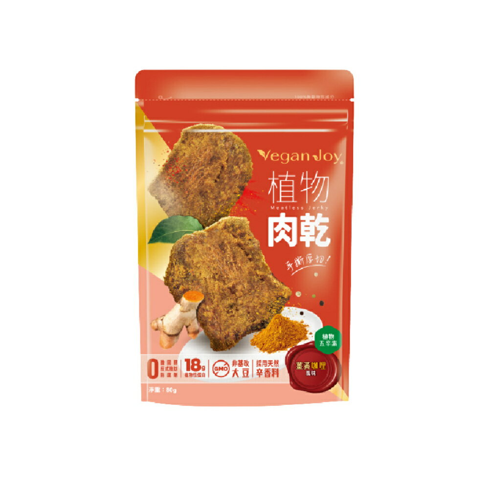 ビーガン ジャーキー ターメリックカレー味 80g 厚切り ソイジャーキー 植物肉 代替肉 大豆 豆腐 ベジタリアン ヴィーガン 低糖質 食物繊維 高たんぱく質 健康志向 栄養 ターメリック ウコン カレー【Vegan Joy】【台湾直送】【送料無料】