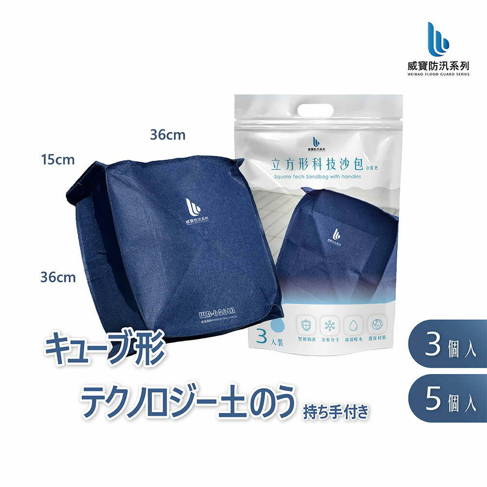 WB-626LH 土のう袋 土嚢 3枚/5枚入り 立方体型 持ち手付き 水で膨らむ スタンド 土のいらない 再利用 水害 大雨 吸水 緊急簡易土のう 災害 防災用品 台風対策 川沿い床下浸水防止 水止め 豪雨【WEIBAO】【台湾直送】