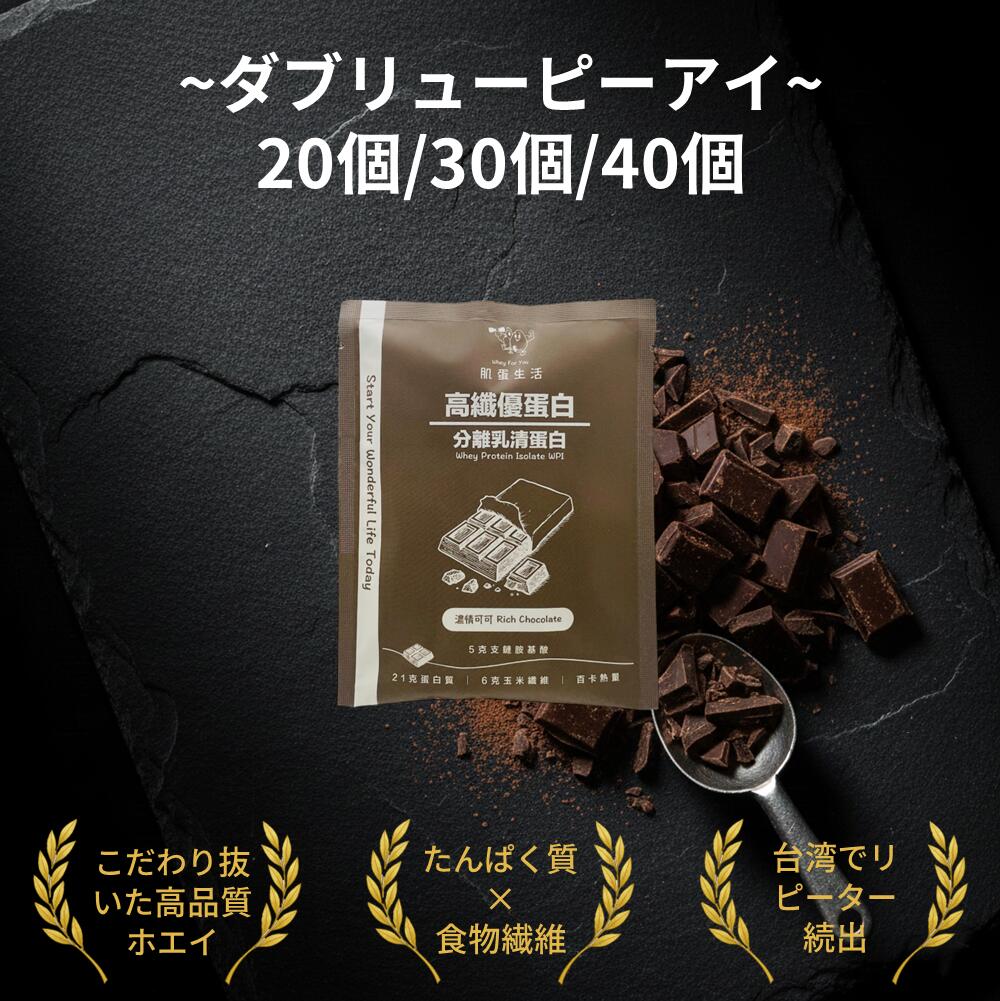 【ポイント5倍】ホエイプロテイン アイソレート 濃厚ココア味 36g 20個 / 30個 / 40個 個包装 WPI BCAA..