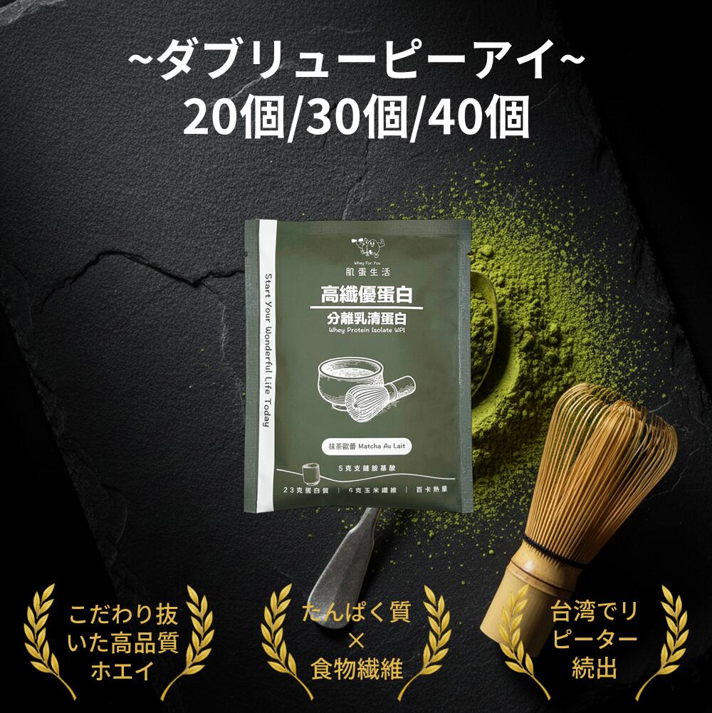 乐天商城 - ホエイプロテイン アイソレート 抹茶オレ味 40g 20個 / 30個 / 40個 個包装 WPI BCAA アミノ酸 低乳糖 低糖質 低脂質 おいしい ホエイ プロテイン パウダー 粉末 抹茶【肌蛋生活】【台湾直送】【送料無料】