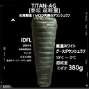 MCED タイタン AG-200 超軽量ダウンシュラフ 寝袋 (収納用リラックスバッグ付き) 羽毛 ファイバー 380g 0.38KG エシカル ダウン【XLAND選物】【台湾直送】【送料無料】
