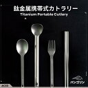 MCED 純チタン携帯カトラリーセット(ロングスプーン・スプーン・フォーク・箸)収納袋付き【台湾直送】