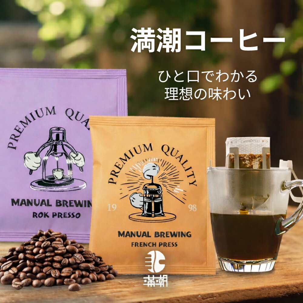 Rakuten - 【888円割引商品】☆5倍ポイント☆滿潮コーヒー ゴールデンマンデリン シダモ エチオピア ドリップコーヒー 10g×10袋入 珈琲 台湾コーヒー 自家焙煎 アラビカ種 中深煎り フルーティー お土産【滿潮市集】【台湾直送】【送料無料】