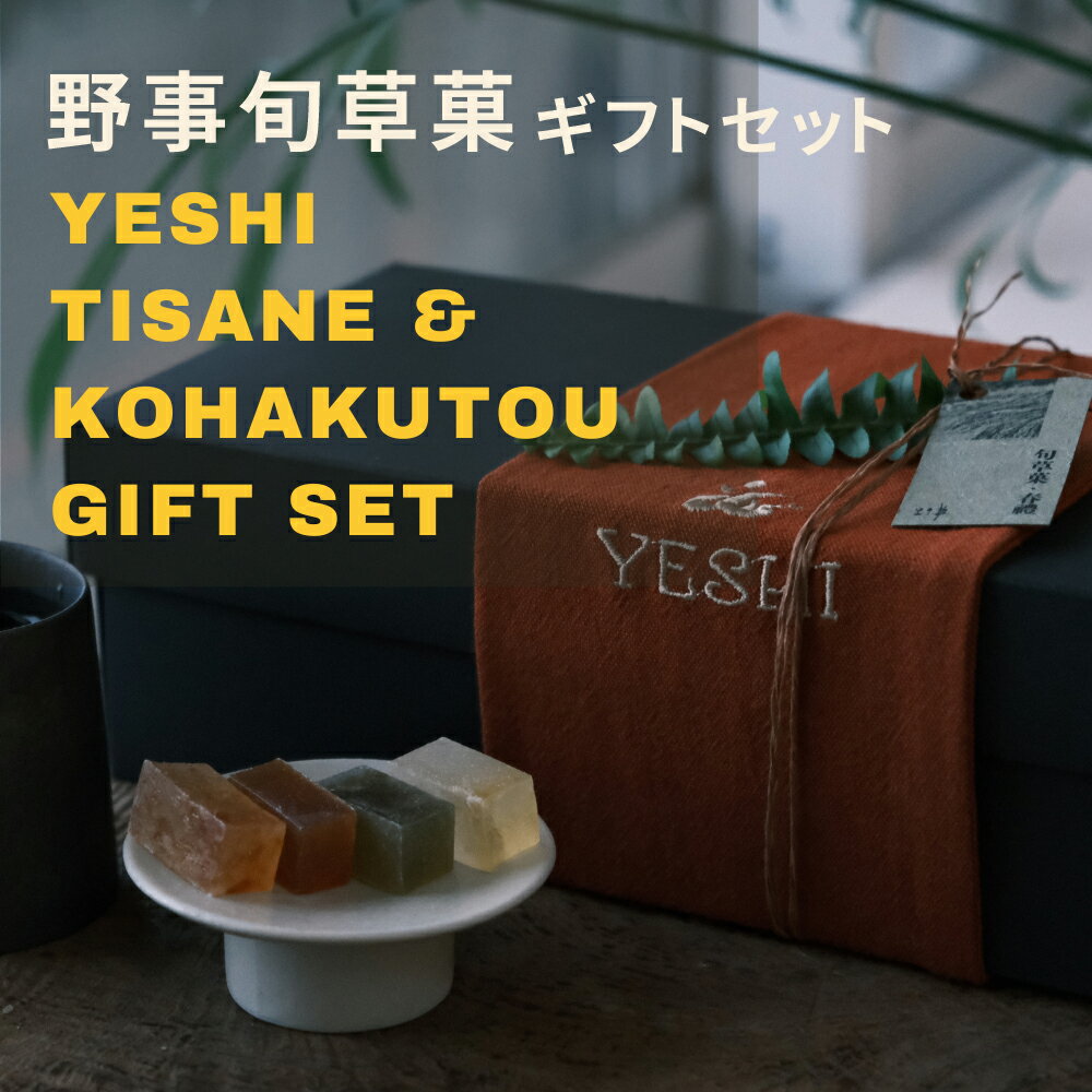 【888円割引商品】琥珀糖 ハーブティー 詰め合わせ 組み合わせ選べる 野事旬草菓 ギフトセット ティーバッグ お菓子 和菓子 漢方 ブレンド ハーブ 植物茶 お茶 無添加 ノンカフェイン【野事 Yeshi】【台湾直送】【送料無料】