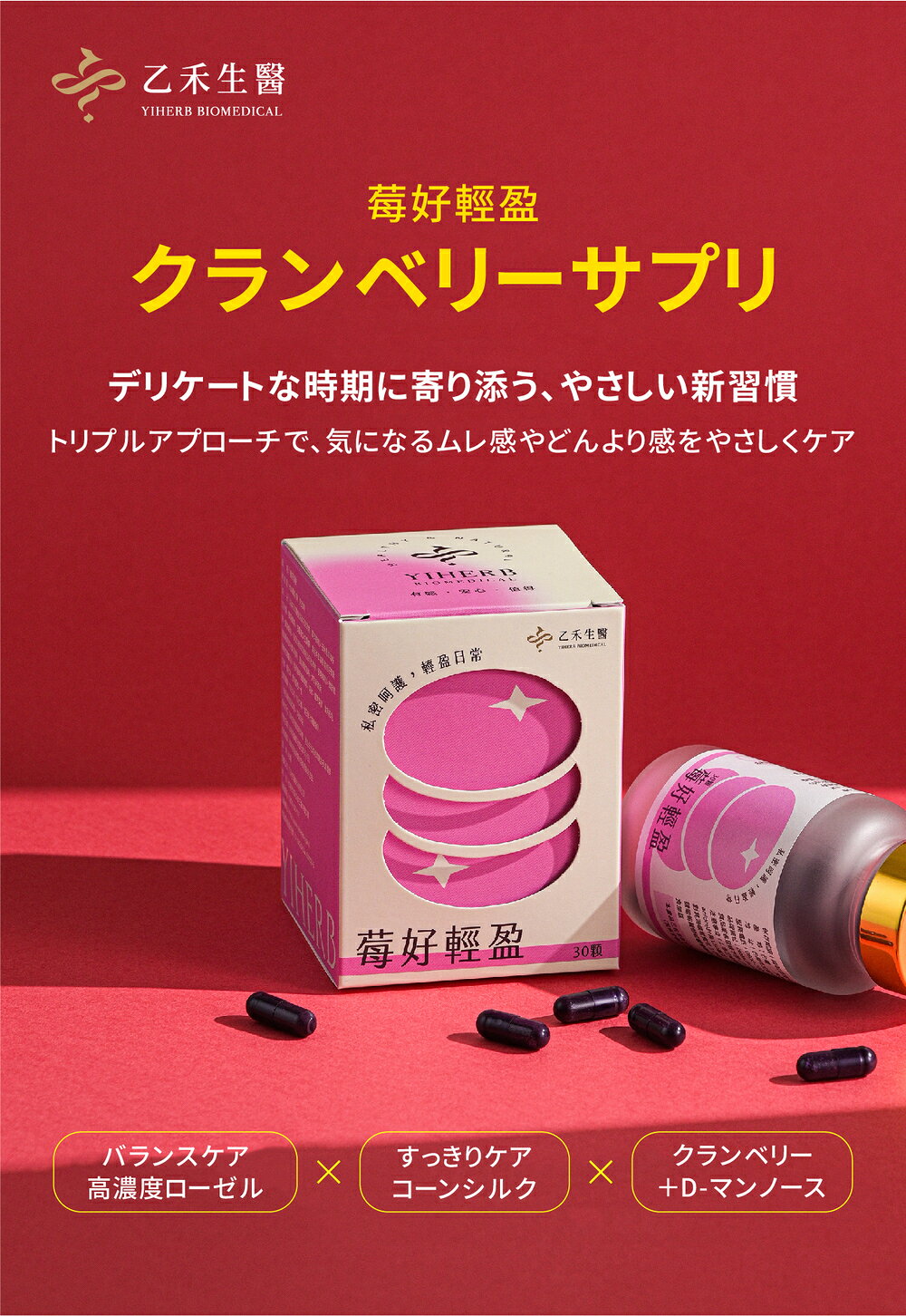 TW Directの【888円割引商品】クランベリー サプリ 30粒 ローゼルエキス コーンシルク アセロラ ビタミンC デリケートケア フェムケア カプセル 粒 サプリメント【乙禾生醫 YIHERB】【台湾直送】｜アングル2