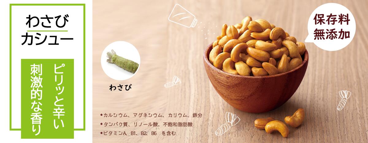 わさび カシューナッツ 100g×1袋 パック 焙煎 ナッツ おやつ おつまみ 宅飲み お菓子作り 美容 健康 ベトナム産【yilintw】【台湾直送】【送料無料】