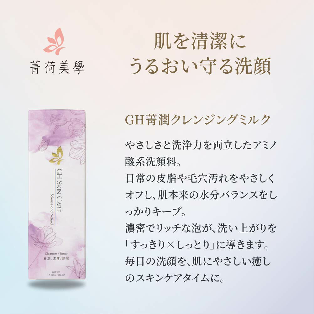 GH クレンジングミルク 120ml アミノ酸 クレンジング 洗顔 洗顔料 泡 泡立て 毛穴 ...