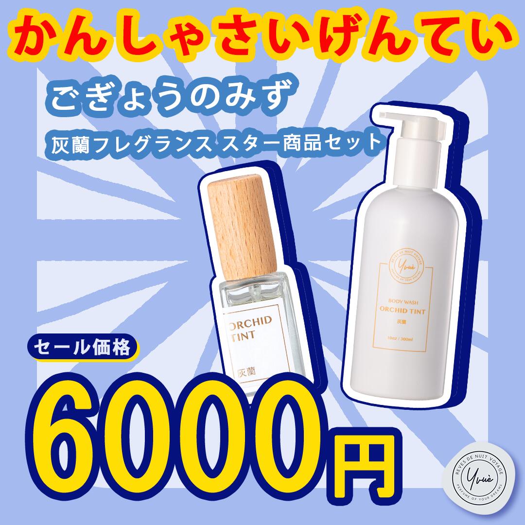 かんしゃさいげんてい ごぎょうのみず 灰蘭フレグランス スター商品セット ボディウォッシュ300ml 香水..