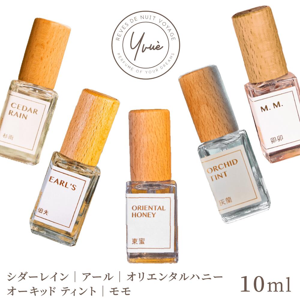 楽天TW Direct香水 10ml 5種類 杉雨/卯卯/灰蘭/東蜜/伯夫 シダーレイン モモ オーキッドティント オリエンタルハニー アール 香り フレグランス リラックス お試し 持ち運び 睡眠【Yvue】【日本国内発送】【送料無料】