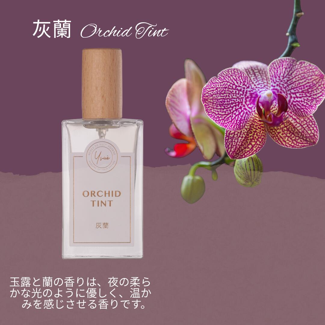 【50%OFF】香水 Orchid Tint オーキッドティント 灰蘭 京都玉露茶 30ml フレグランス お試し 天然 ガラ..